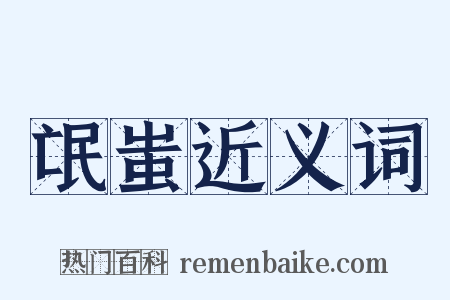 氓蚩近义词是什么意思的图片